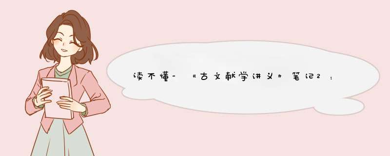 读不懂-《古文献学讲义》笔记2：目录学-经部 第3-5节,第1张